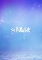 帝尊混都市