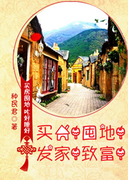 買房！囤地！發家！致富！[重生][末世]同人