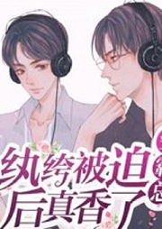 紈绔被迫娶霸總后真香了 