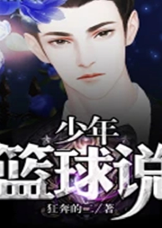 少年籃球說 