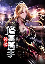 神級修復高手