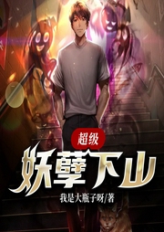 超級妖孽下山