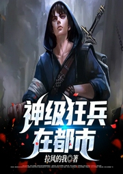 神級狂兵在都市