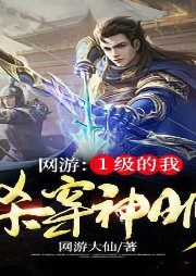 網游：1級的我，殺穿神明