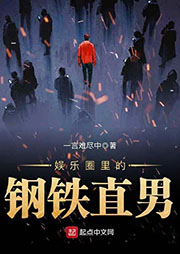 娛樂圈里的鋼鐵直男