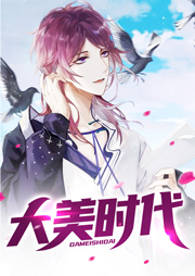 大美時代（上部完結）