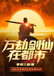 萬劫劍仙在都市