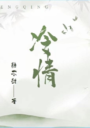 冷情