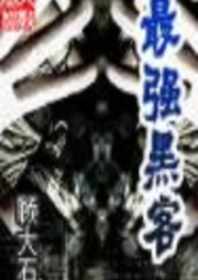 最強黑客