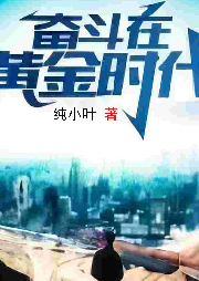 奮斗在黃金時(shí)代