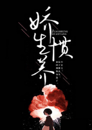 嬌生慣養歸尋