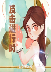 反擊進行時
