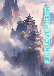 我給仙帝當代氪