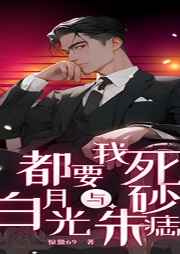 白月光與朱砂痣都要我死