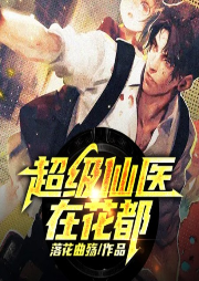 超級(jí)仙醫(yī)在花都