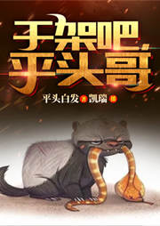 干架吧，平頭哥