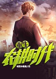 重生農耕時代