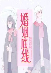 婚姻底線