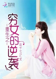 重生之窮女的逆襲