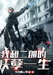 我和二郎的妖孽一生
