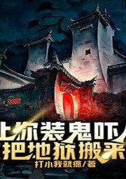 讓你裝鬼嚇人,你把地獄搬來了