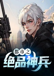 都市之絕品神兵