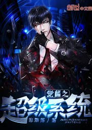覺麟之超級系統（上部完結）