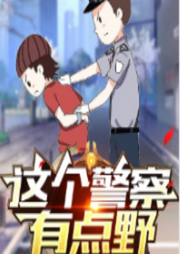 這個警察有點野