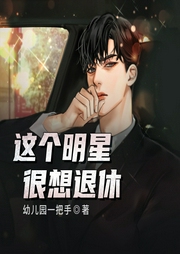 這個(gè)明星很想退休