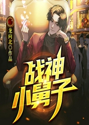 戰神小舅子