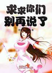 求求你們別再說了