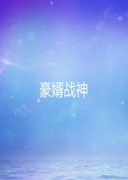 豪婿戰(zhàn)神
