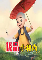 極品小和尚