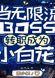 當(dāng)無限流BOSS轉(zhuǎn)職成為小白花