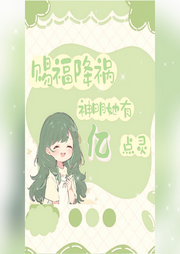 賜福降禍，神明她有億點靈