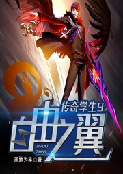 傳奇學生9：自由之翼