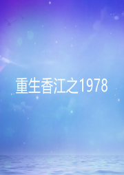 重生香江之1978