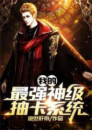 我的最強神級抽卡系統(tǒng)