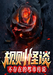 規(guī)則怪談：不存在的都市傳說