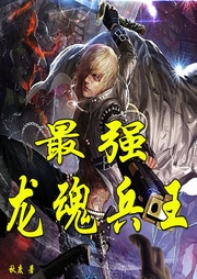 最強龍魂兵王