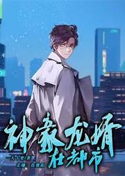 神豪龍婿在都市