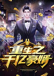 重生之千億豪婿