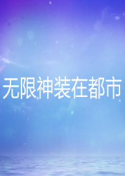 無限神裝在都市