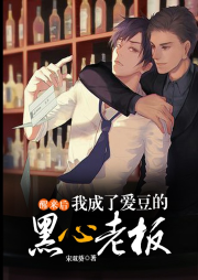 醒來(lái)后，我成了愛豆的黑心老板