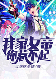 我家女帝你惹不起