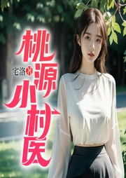桃源小村醫