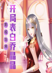 影視世界：開局表白喬晶晶