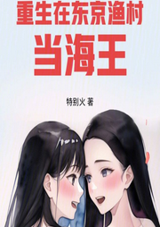 重生在東京漁村當海王