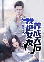 我把女友養(yǎng)成天后