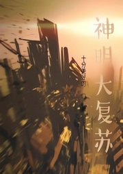 神明大復蘇